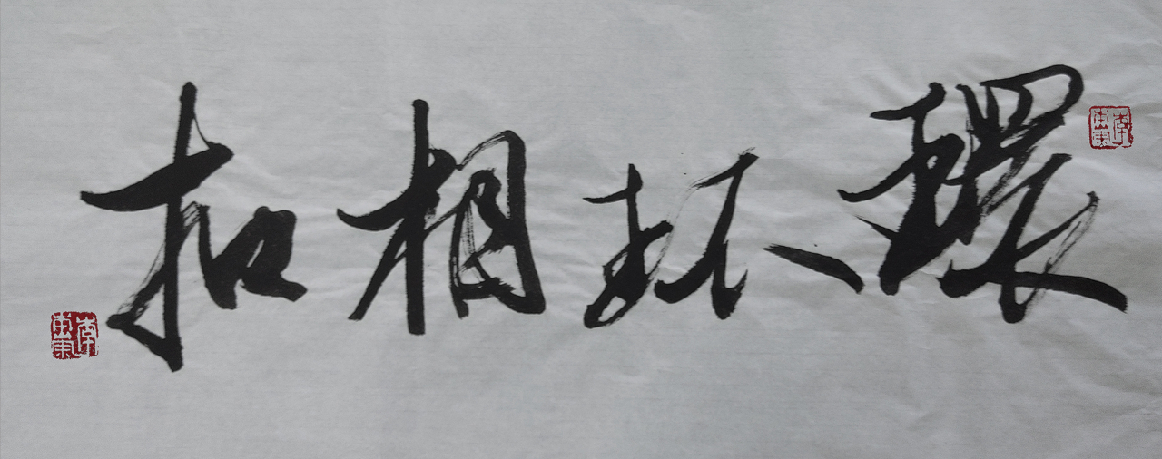 环环相扣