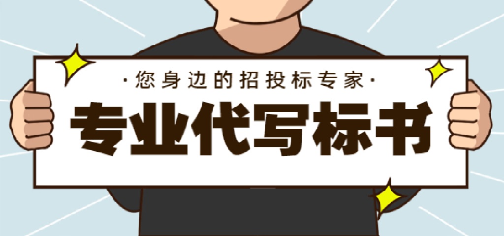 招投标代理