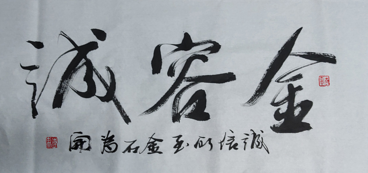 金容诚